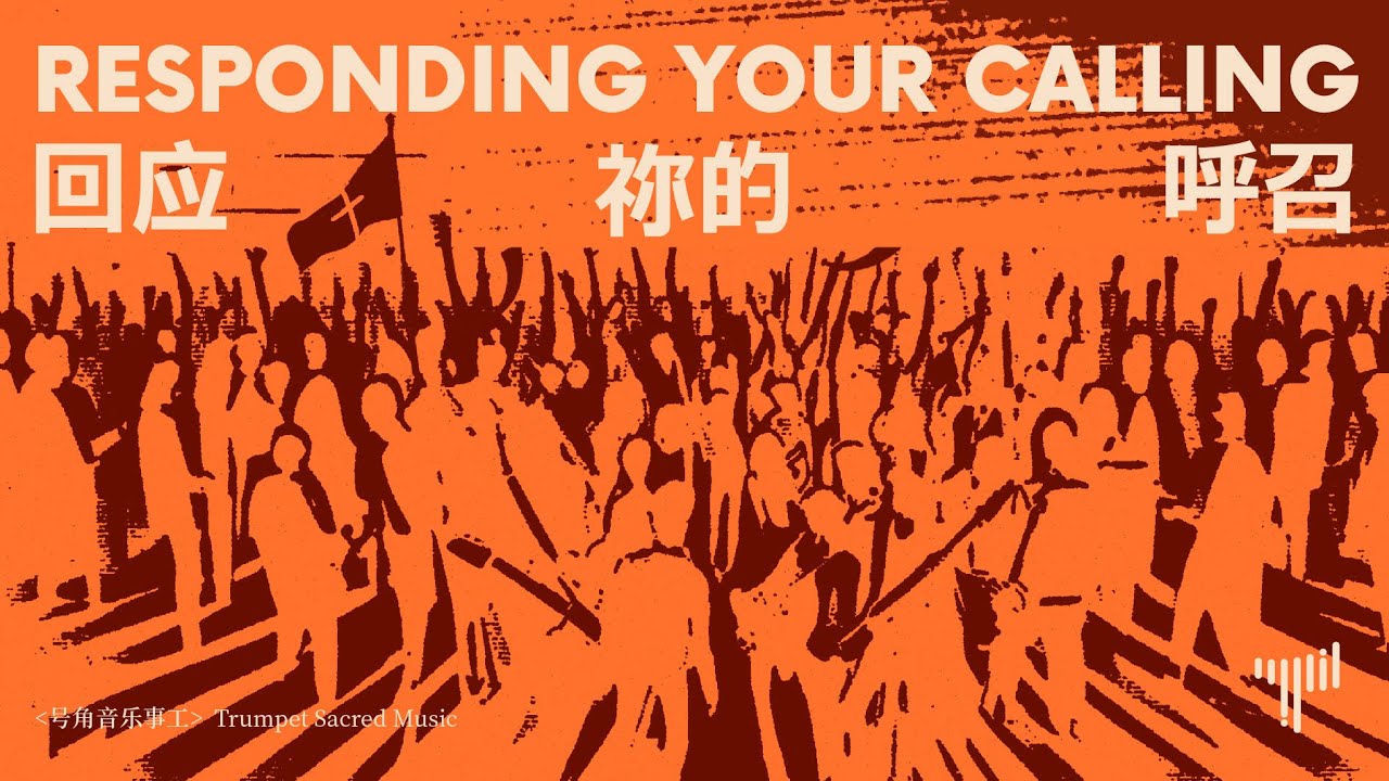 号角音乐事工｜回应祢呼召