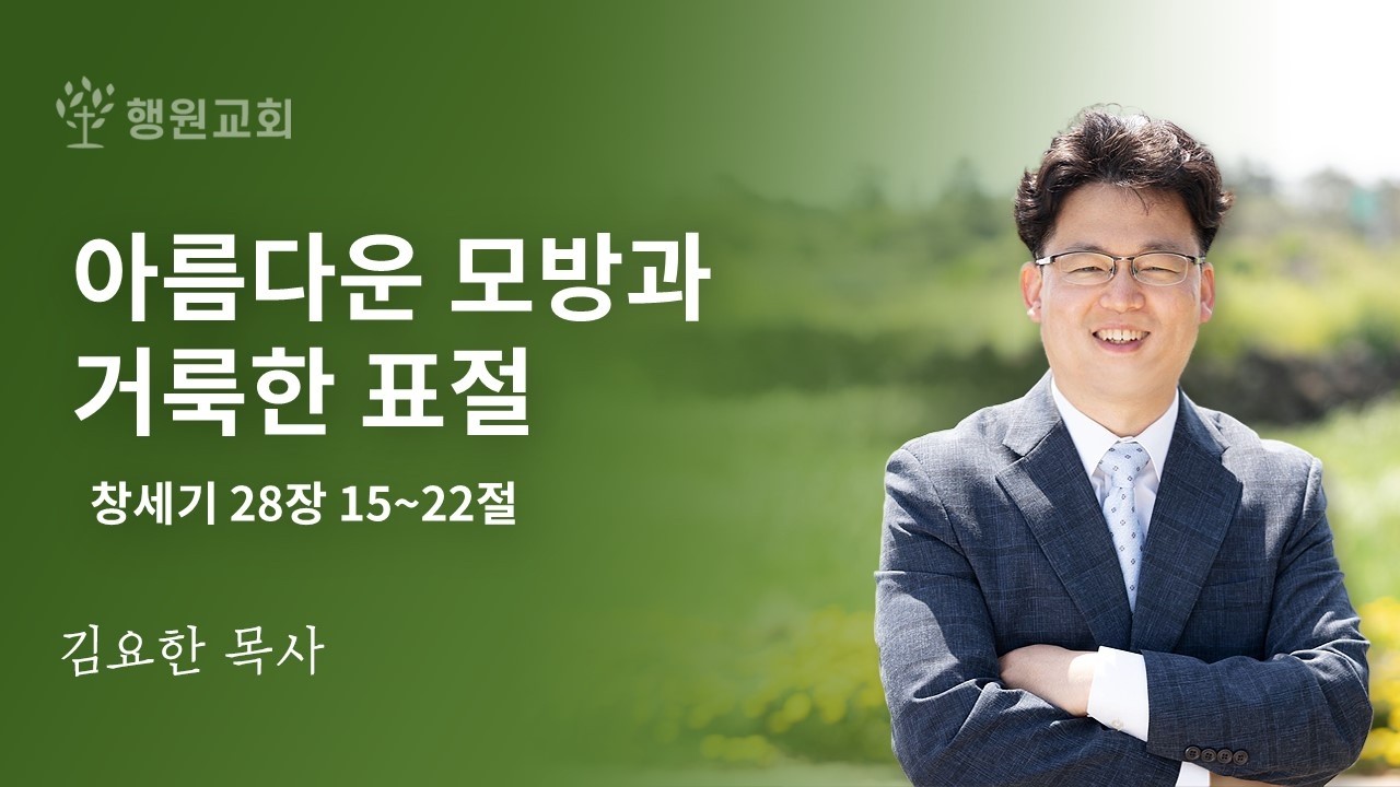 아름다운 모방과 거룩한 표절 / 창세기 28장 15~22절 / 2026년 3월 1일 주일설교