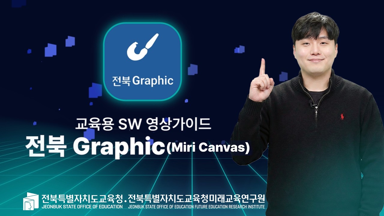 [교육용SW영상가이드]전북Graphic(미리캔버스)활용 A to Z #전북형AI#전북특별자치도교육청#전북특별자치도교육청미래교육연구원#미리캔버tm#miricanvas