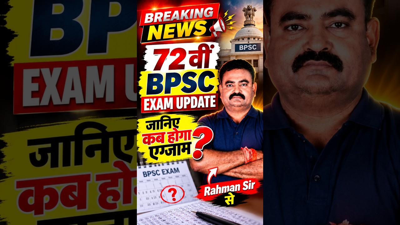 72nd BPSC प्रारंभिक परीक्षा, अब क्या? जानिए कब होगा एग्जाम, Rahman Sir से