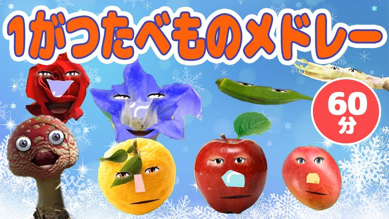 1月のたべものメドレー！【いないいないばあ・おかあさんといっしょ・子供の歌・赤ちゃん喜ぶ】