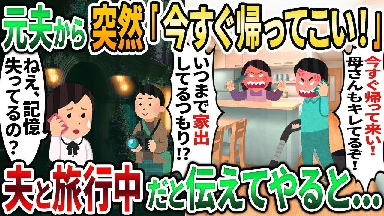 【2ch修羅場スレ】元夫から突然「今すぐ帰ってこい！」と電話が→私は夫と旅行中だったので 📞👮【2chスカッと】【ゆっくり解説】【2ch】