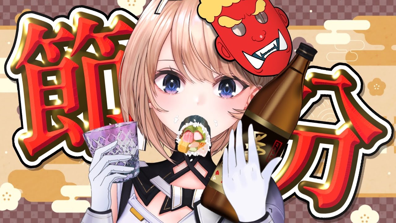 【 節分2026 】恵方巻きを食べて季節を感じましょう🍶【VTuber/カムパネルラ】