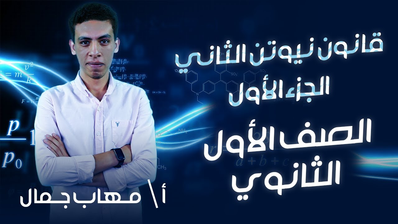 اولي ثانوي فيزياء  | الترم التاني | قانون نيوتن الثاني | الجزء الأول | أ.مهاب جمال | نظام حدیث