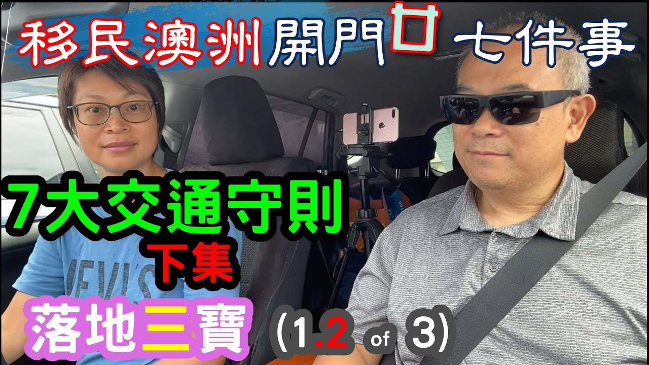 【88】移民澳洲門開廿七件事(21) 7大交通守則(下集)#車牌#澳洲揸車