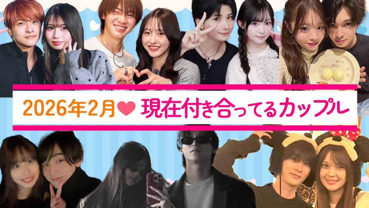 2026年2月⭐️現在も付き合っている、今日好きカップルの近況報告💘