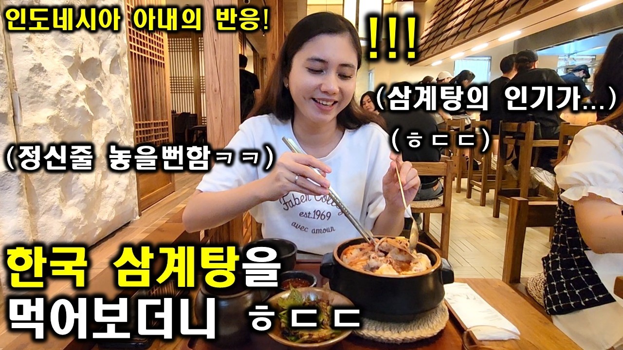 인도네시아 아내가 우리나라 삼계탕을 먹고 정신줄을 놓을 뻔한 이유 ㅎㄷㄷ! (ft. 우리나라 삼계탕의 인기가 이정도라니 ㅎㄷㄷ)