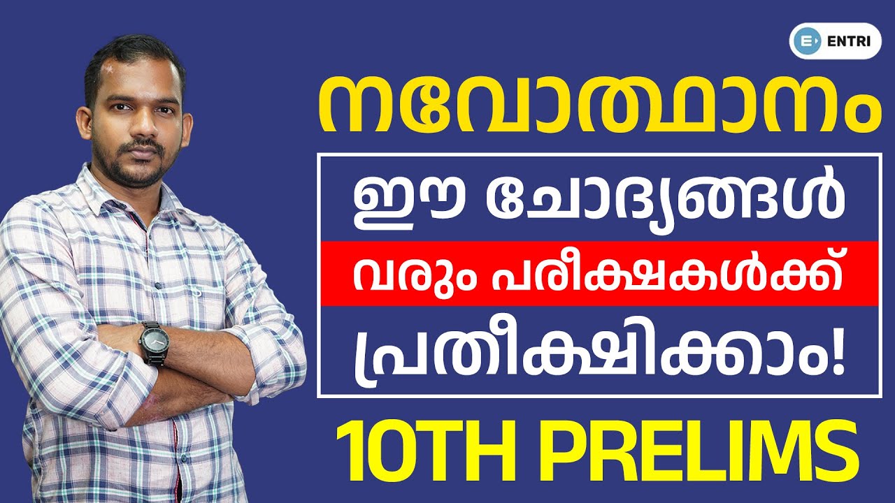 വരും പരീക്ഷകൾക്ക് ഈ ചോദ്യങ്ങൾ പ്രതീക്ഷിക്കാം! | നവോത്ഥാനം | Kerala PSC 10th Prelims 2022