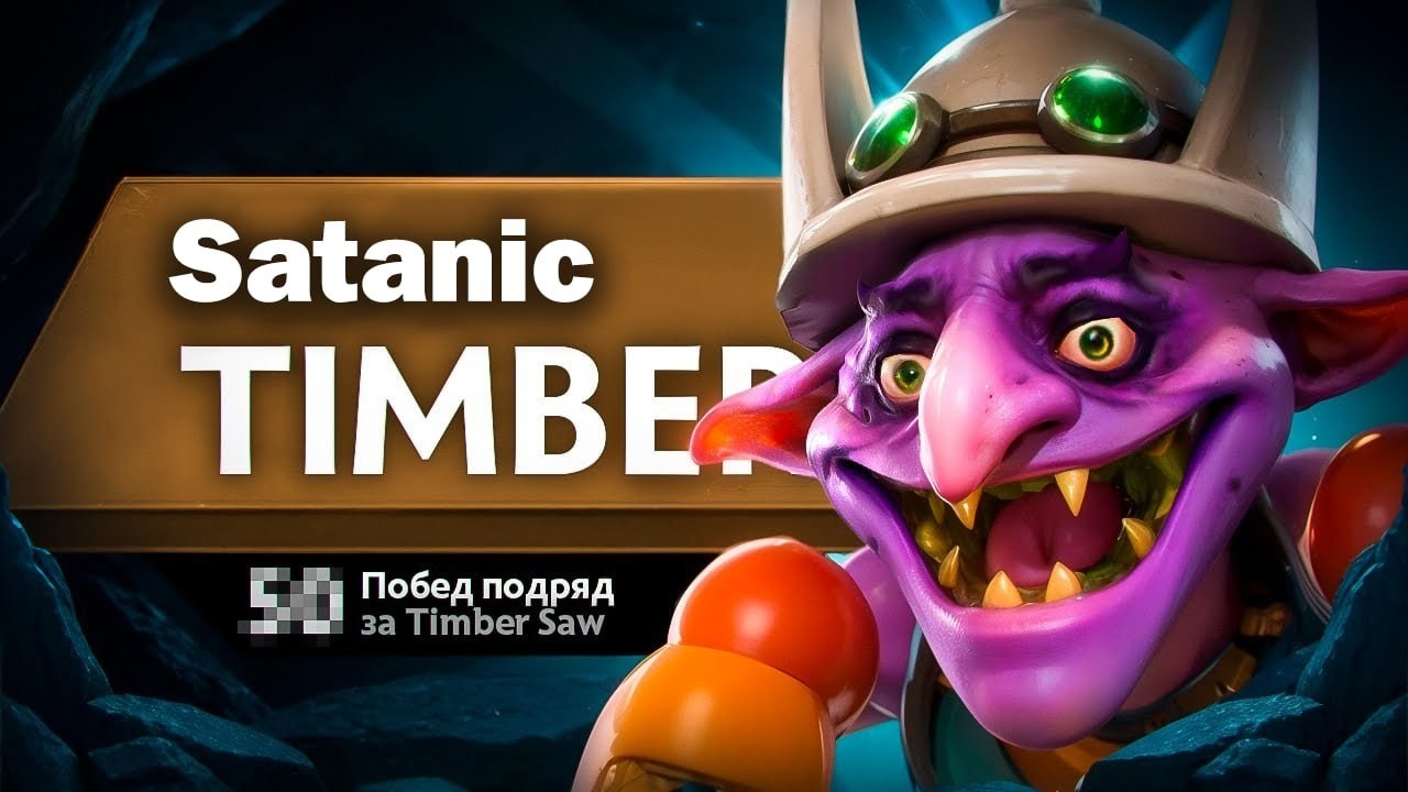 КЕРРИ ТИМБЕР ОТ ТОП 3 МИРА!🔥❘ Satanic Timber 7.40c dota 2