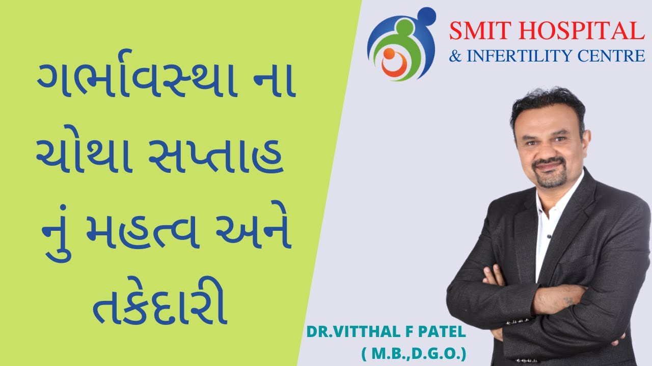 ગર્ભાવસ્થા ના ચોથા સપ્તાહ નું મહત્વ અને તકેદારી | Smit Hospital | Dr. Vitthal F Patel