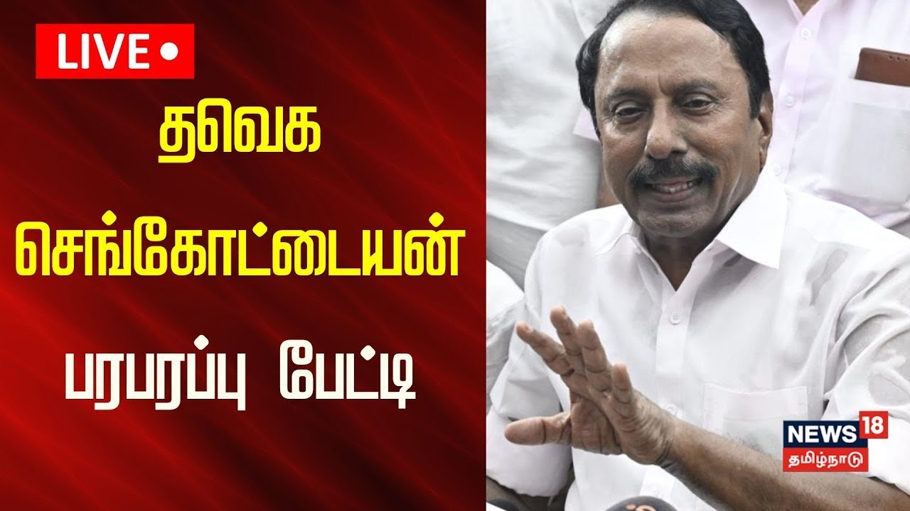 🔴LIVE: தவெக நிர்வாகியாக செங்கோட்டையன் பரபரப்பு பேட்டி | Sengottaiyan Press Conference | TVK Vijay