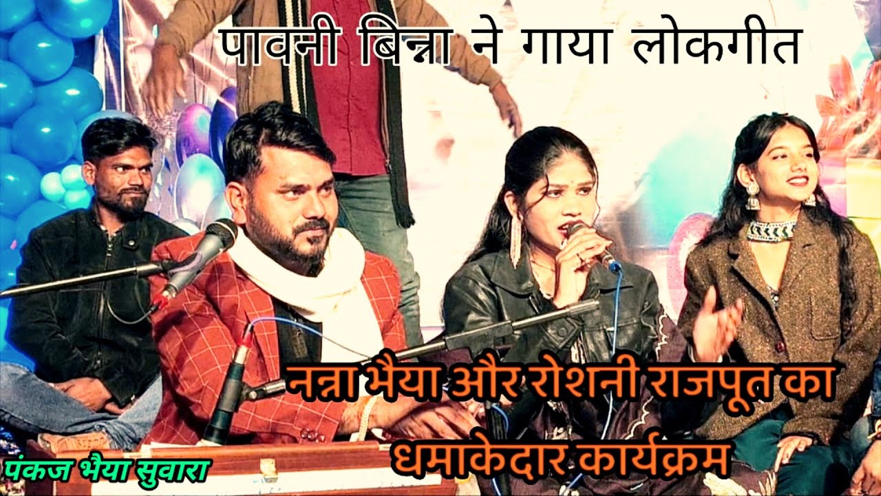 जवाबी राई गायक नन्ना और रोशनी राजपूत बुंदेलखंड स्टार कक्कू भैया अंजली कु न्यू प्रोग्राम नाइस सिंगर