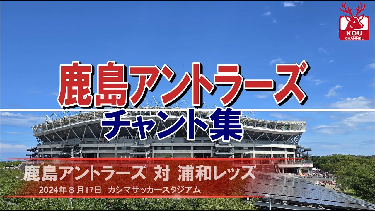 【鹿島アントラーズチャント集】浦和レッズ戦_2024年8月17日