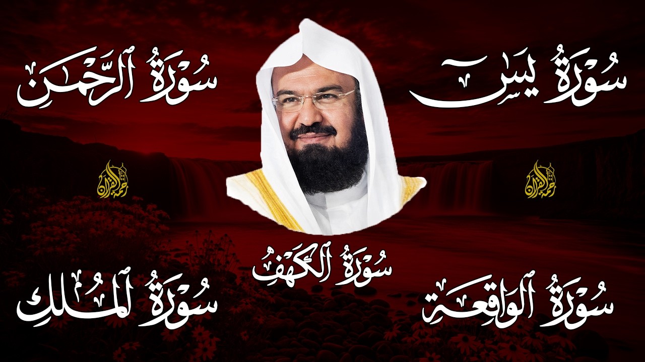 سورة يس + الواقعة + الرحمن + الملك + الكهف للرزق والشفاء العاجل باذن الله💚 عبد الرحمن السديس
