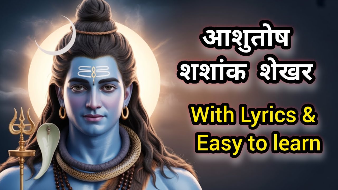 शिव स्तुति  |आशुतोष शशांक शेखर |मन की शांति चाहिए तो यह स्तुति सुनें🔱 | दिव्य कृपा पाने के लिए सुनें