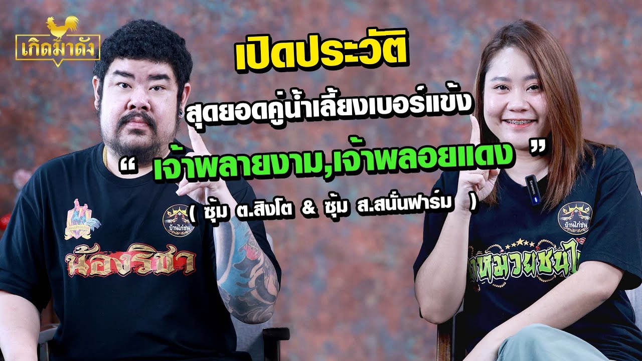วิเคราะห์เชิงชน เจ้าพลายงาม vs เจ้าพลอยแดง จริงไหม?