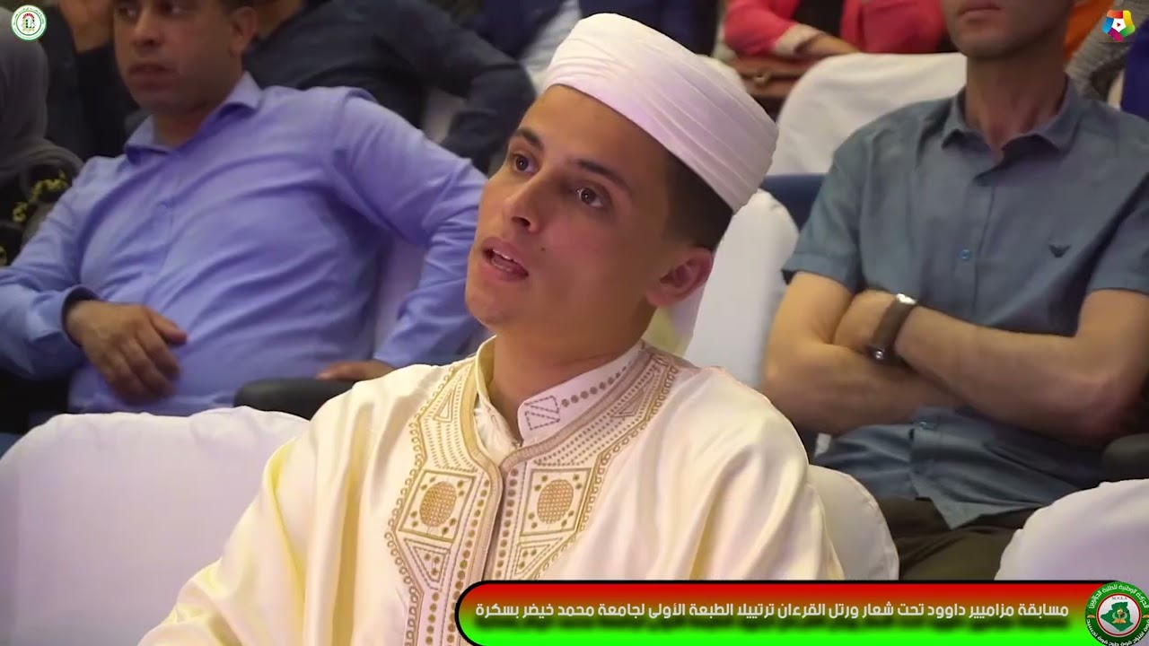 مسابقة مزامير داوود الطبعة الأولى لجامعة محمد خيضر بسكرة