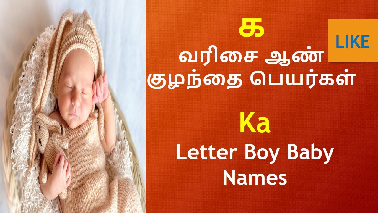 க வரிசை ஆண் குழந்தை பெயர்கள் | K Letter baby Names #boybabynames #names #childnames #viral