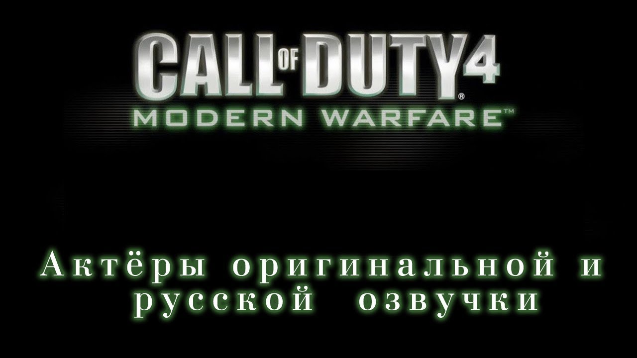 Call of Duty 4 Modern Warfare - актёры оригинальной и русской озвучки