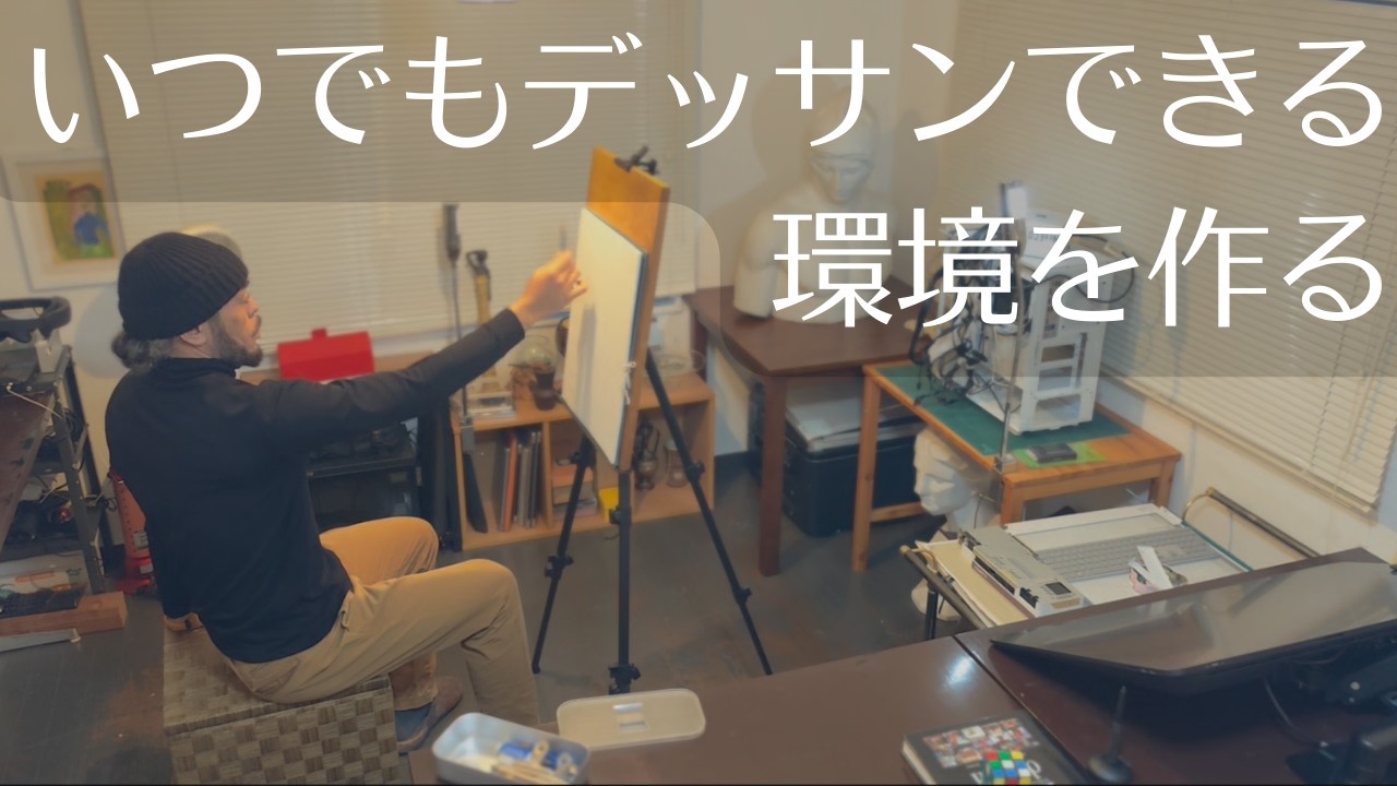 いつでもデッサンできる環境を作る｜25年前の鉛筆と画板で