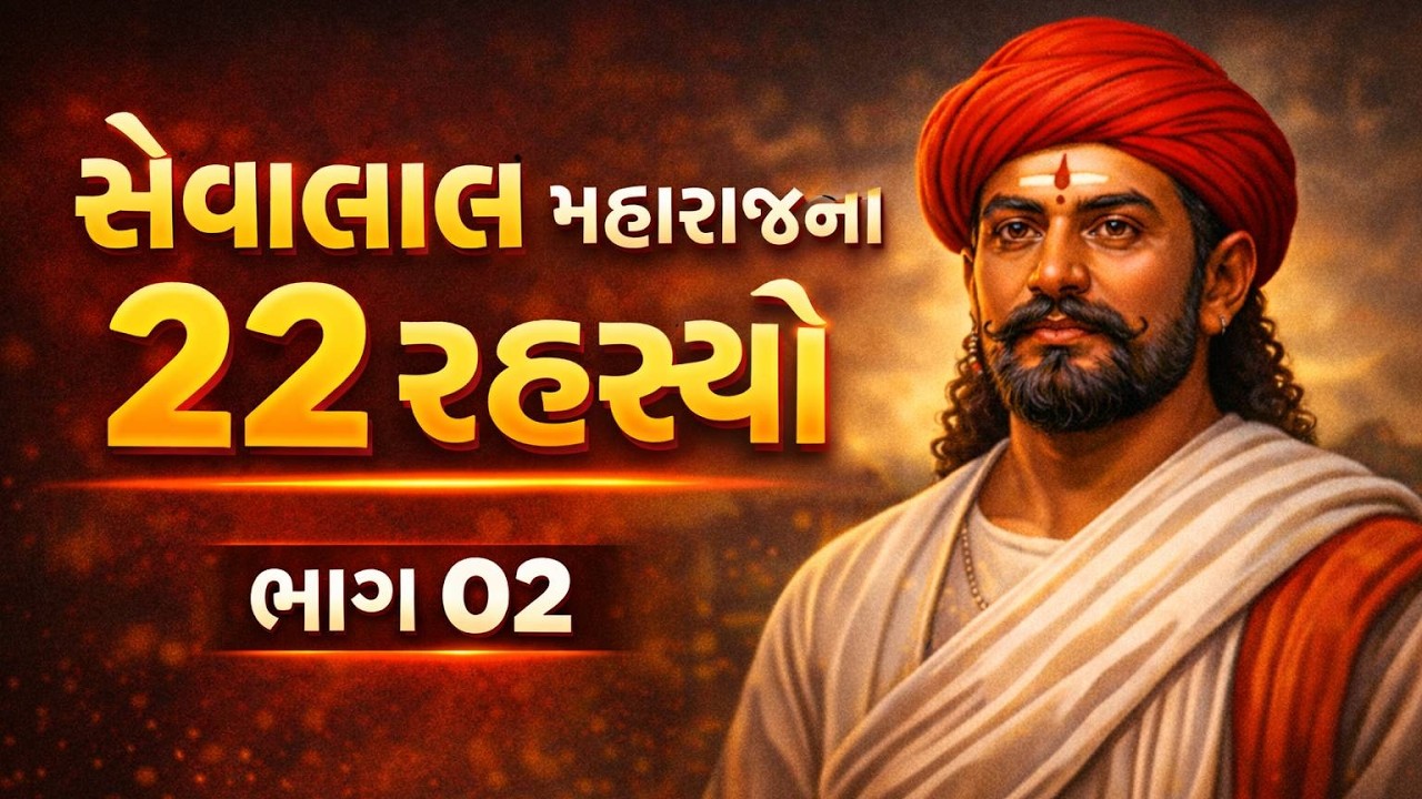 સંત સેવાલાલ મહારાજની ૨૨ સેવા બોલીઓનું સંપૂર્ણ વિશ્લેષણ | આધ્યાત્મિક અને સામાજિક ક્રાંતિ | ભાગ ૦૨