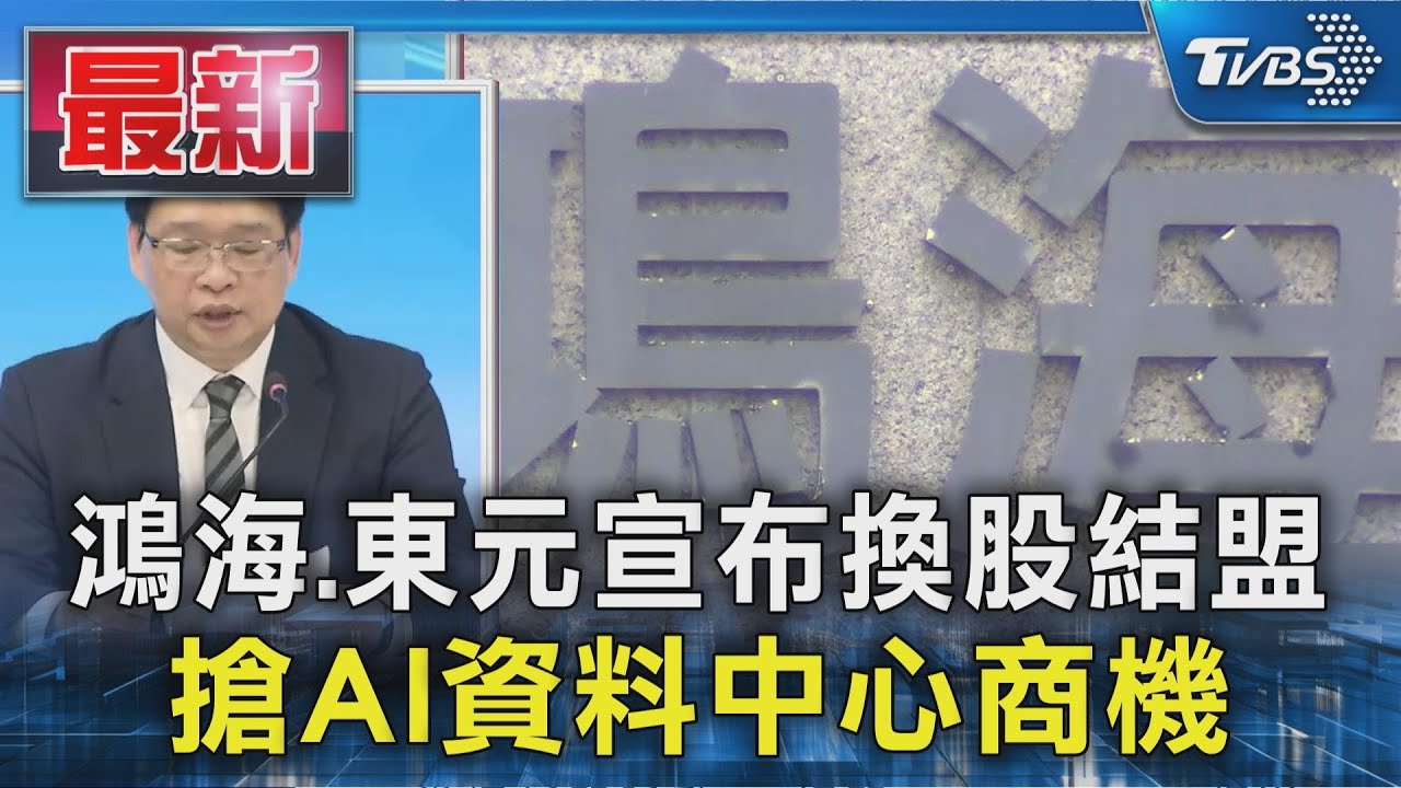 鴻海.東元宣布換股結盟 搶AI資料中心商機｜TVBS新聞 