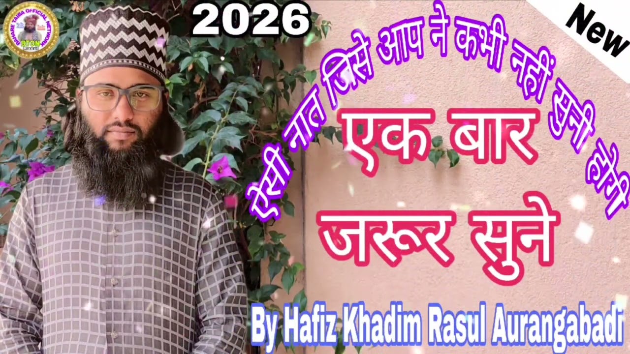 आज ही अपने रब को मना लो जिंदगी का भरोसा नहीं है # Naat e Paak By/ Hafiz Khadim Rasul Aurangabadi