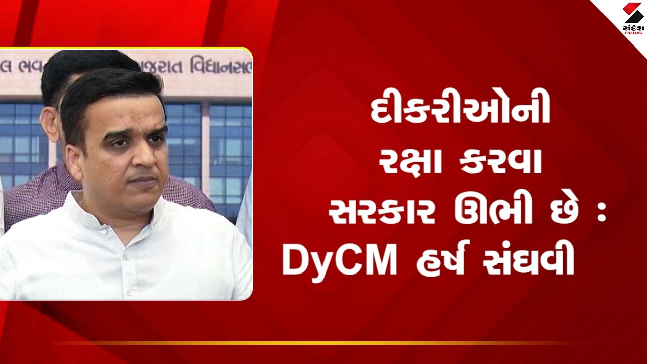 Marriage Registation  | દીકરીઓની રક્ષા કરવા સરકાર ઊભી છે  : DyCM હર્ષ સંઘવી |  DyCM
