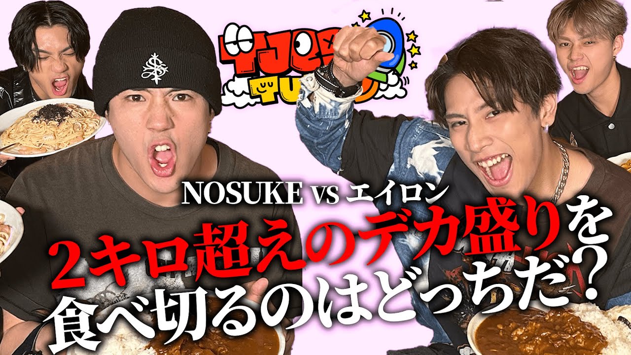 【TJBB TUBE】ハイプレッシャー大食い対決 NOSUKE VS エイロン