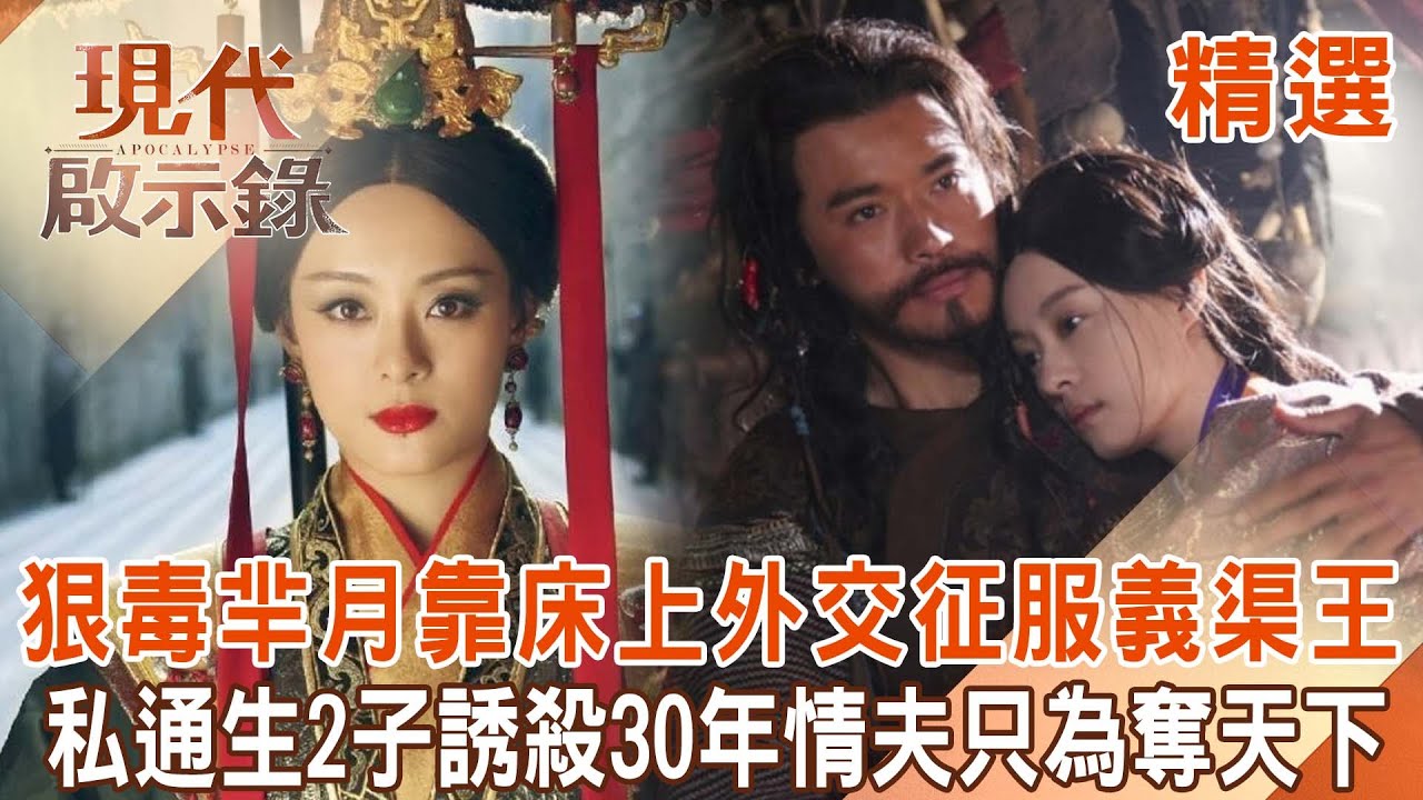【精選】狠毒羋月靠「床上外交」用身體征服義渠王？！私通生兩子「誘殺30年情夫」只為奪天下...揭風流太后「混亂私生活」！｜  @現代啟示錄#現代啟示錄