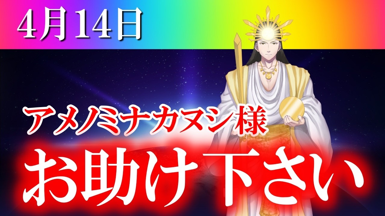 【４月１４日】アメノミナカヌシ様、お助けいただきまして、ありがとうございます
