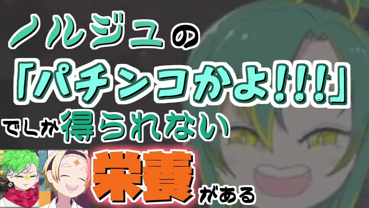 【切り抜き動画/植峰ノルジュ】ノルジュの「パチンコかよっ」からしか摂取できない栄養がある🍴【VOMS】