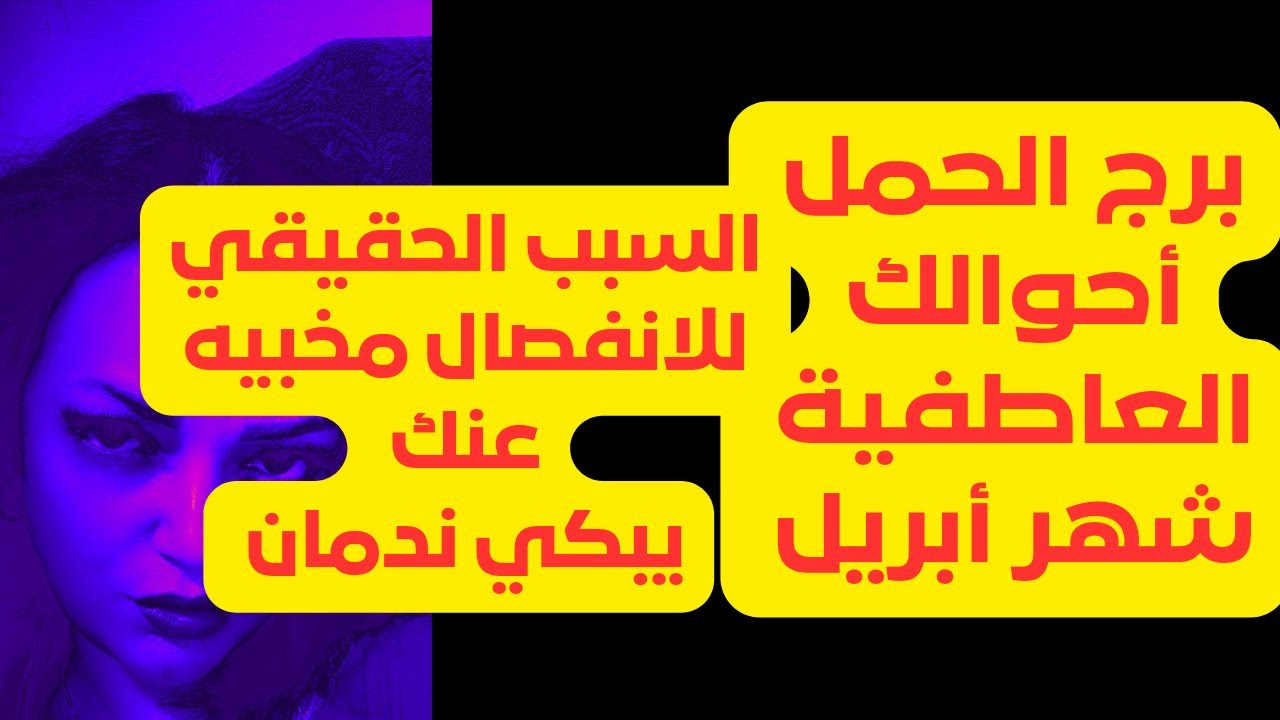 برج الحمل🎀القادم عاطفيا شهر أبريل🔥دموع الندم هتبرد نار قلبك 🔮الكل اتفق ضد علاقتكم لانهاءها🤐أحذر سرقه