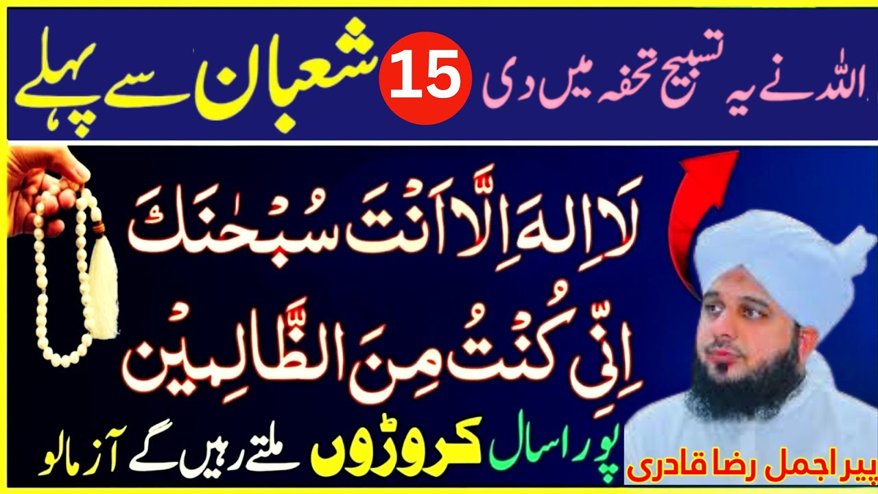 15 Shaban Se Pehle Sirf 1 Tasbeeh Aur 1 Amal | Qismat Badalne Wali Raat Ka Raaz 🌙 | Peer Ajmal Raza