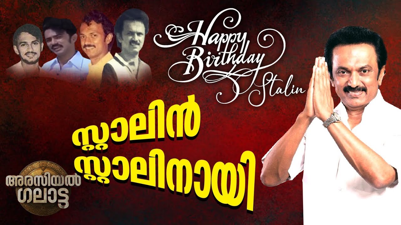 സ്റ്റാലിൻ സ്റ്റാലിനായി | സ്റ്റാലിന്റെ രാഷ്ട്രീയ ജീവിതം | M K Stalin | Arasiyal Galatta | Ep #11