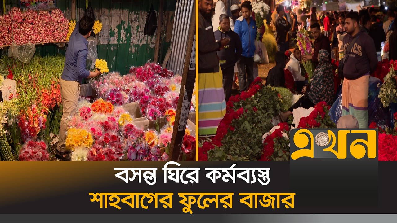 ভালোবাসা দিবস ও বসন্ত উৎসব ঘিরে বেড়েছে বিক্রি | Shahbagh Flower Market | Valentines Day | Bosonto