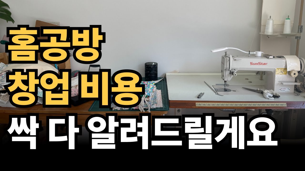 집에서 하는 부업 20만원으로 시작하는 방법/ 홈공방 시작할 때 꼭 알아야할 것 5가지