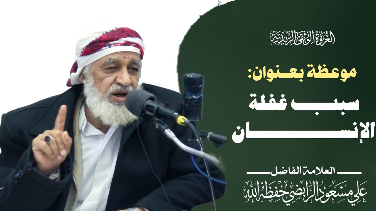 سبب غفلة الإنسان- العلامة علي مسعود