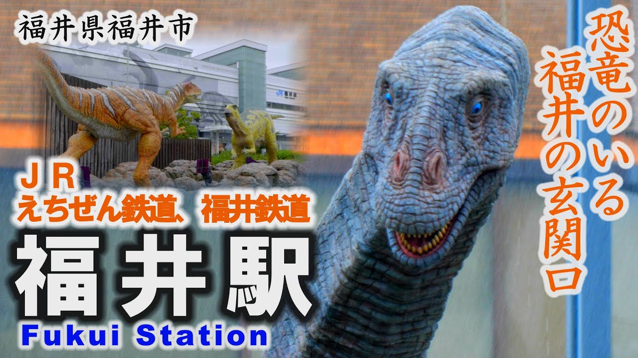 まるで恐竜のテーマパーク・福井駅～福井市【動画紀行・福井県】Fukui Station