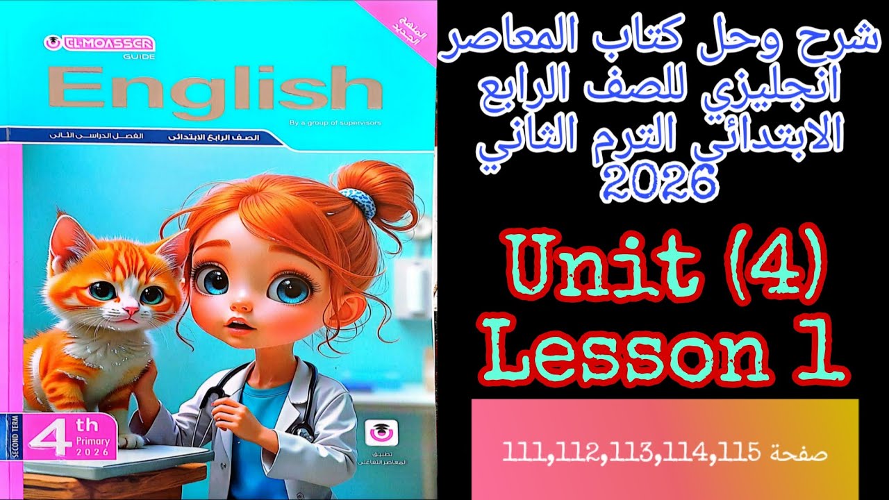 المعاصر انجليزي للصف الرابع الابتدائي الترم الثاني 2026 شرح وحل الدرس الاول من الوحده الرابعه