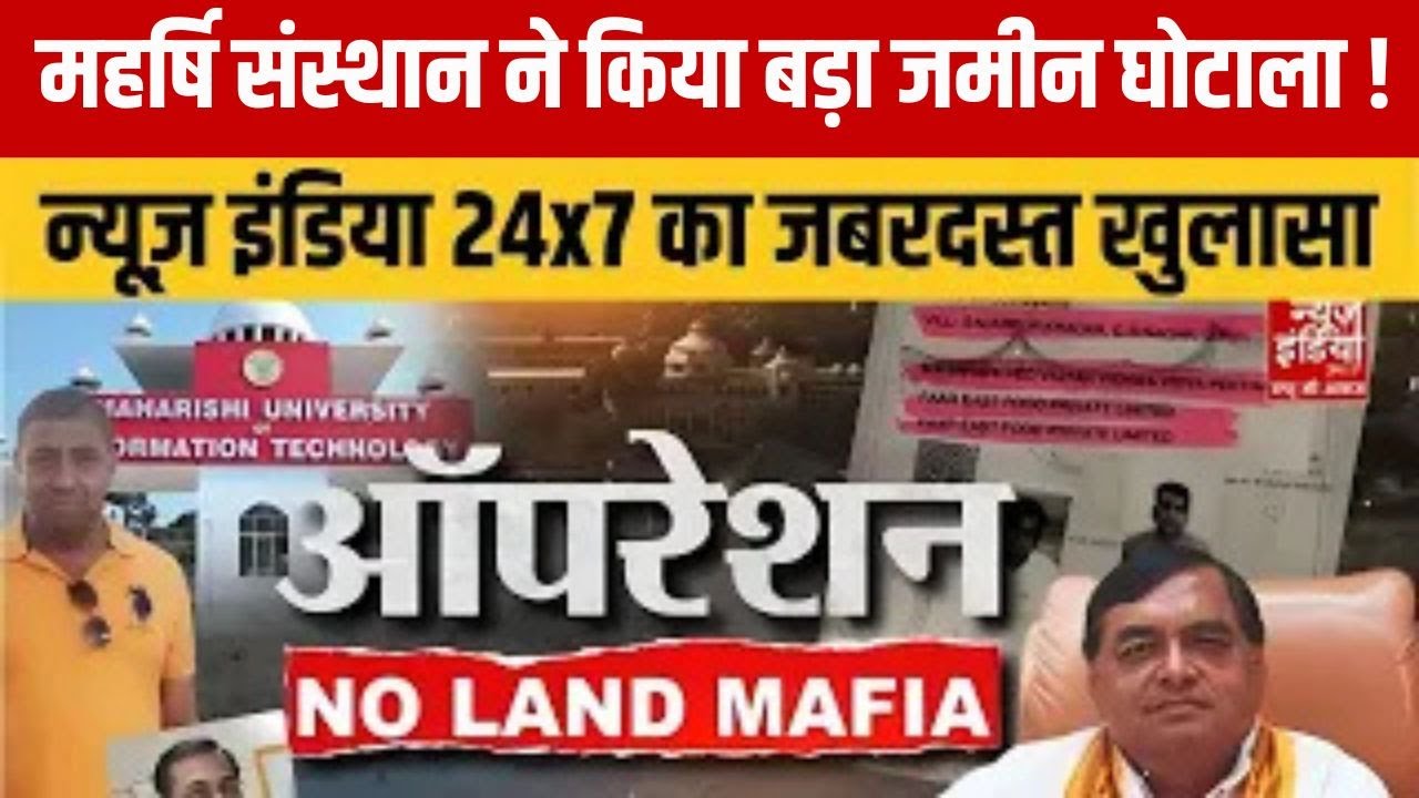 Noida Maharishi University Land Scam Exposed: महर्षि संस्थान का सबसे बड़ा घोटाला !   | UP