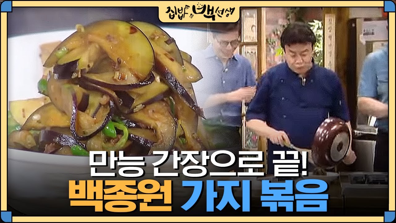 [#집밥백선생] 가지 싫어하는 사람도 반하는 백종원의 '만능간장 가지볶음' | EP11