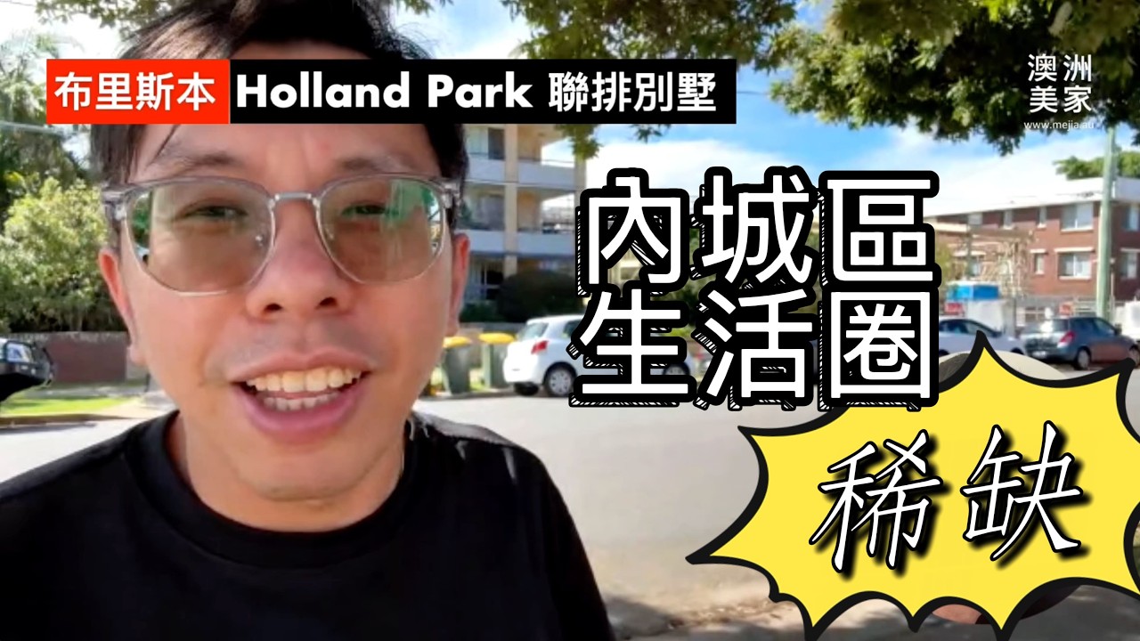布里斯本 Holland Park 聯排別墅上市｜地段解析＋投資價值