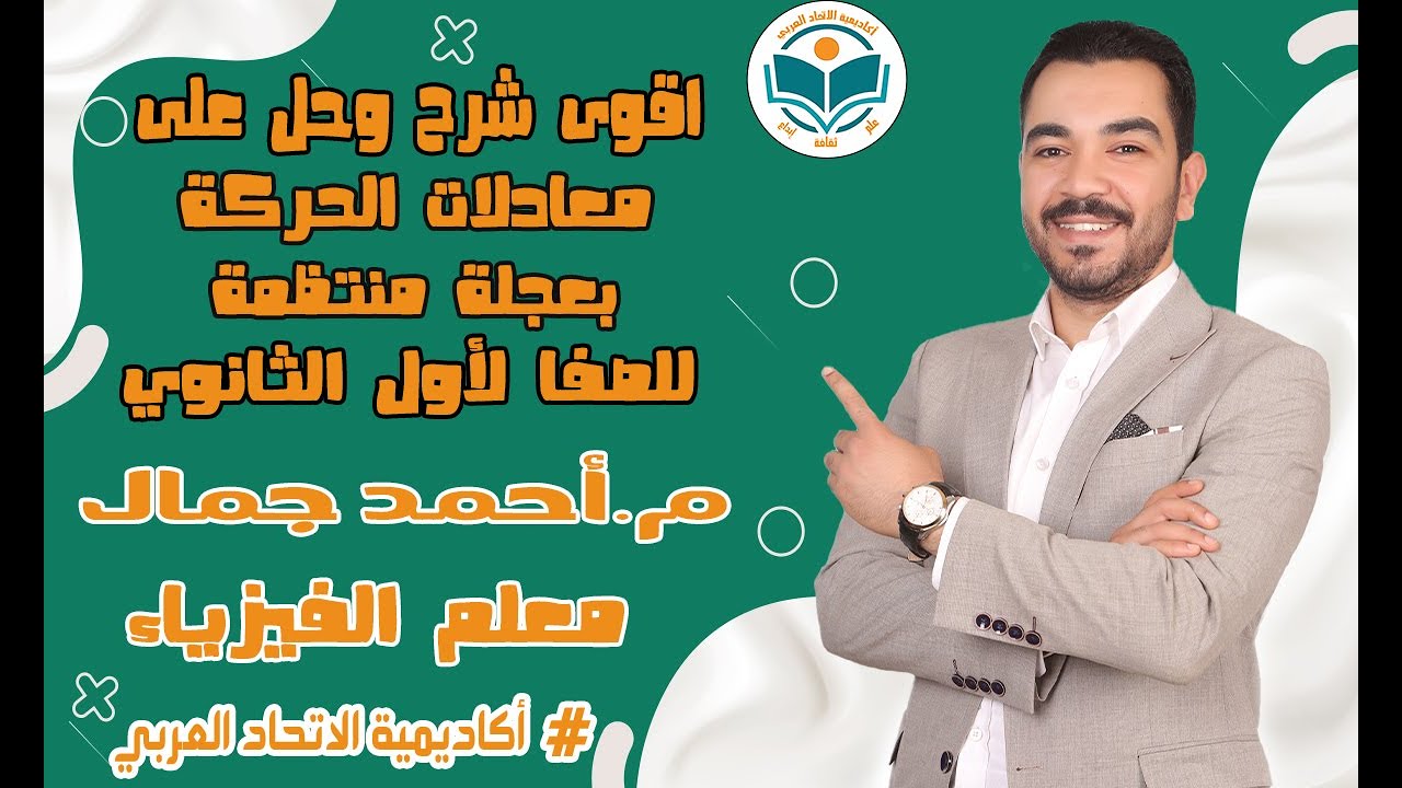 اقوي شرح وحل علي معادلات الحركة بعجلة منتظمة للصف الأول الثانوي مع مستر أحمد جمال
