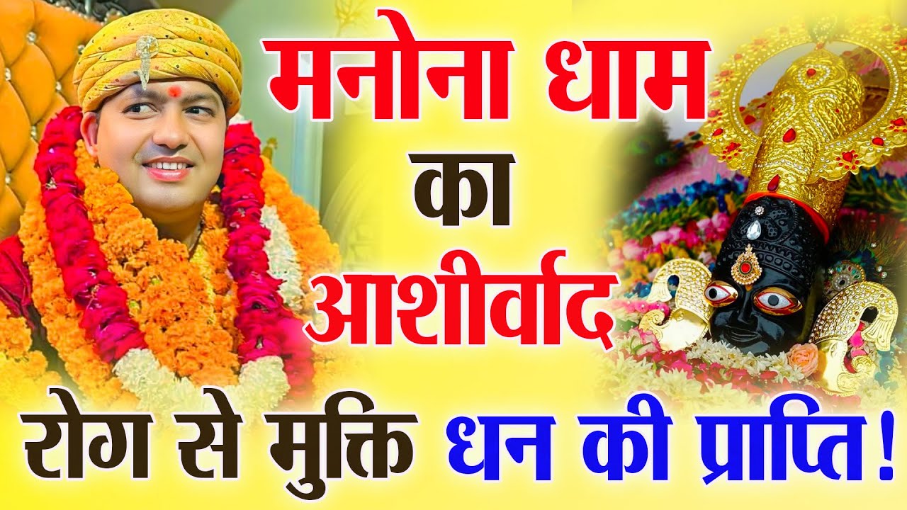 मनोना धाम श्याम बाबा का आशीर्वाद – रोग से मुक्ति, धन की प्राप्ति! : Latest Video Manona Dham 2025 |