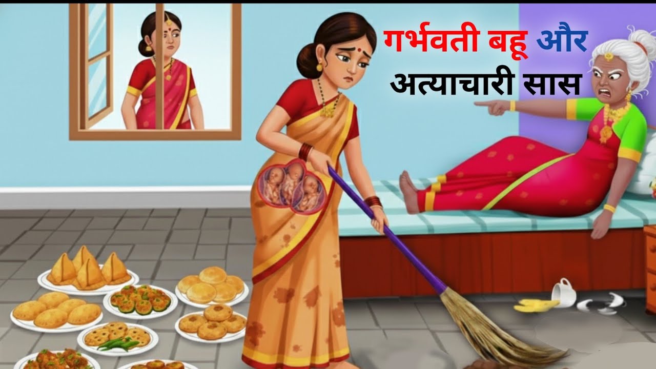 गर्भवती बहू और अत्याचारी सास | garbhwati bahu or Atyachari saas | saas bahu hindi  kahani 