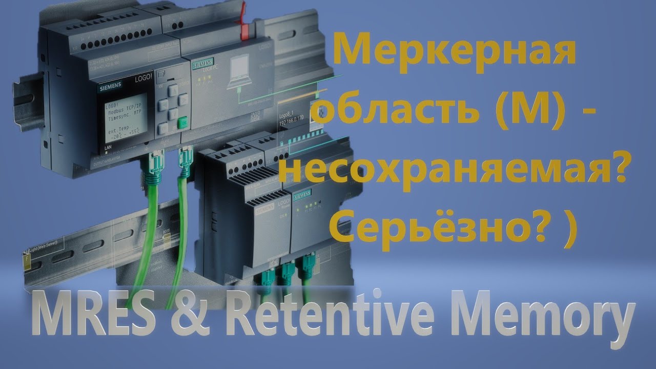 Как пользоваться MRES / Для чего вкладка Retentive Memory
