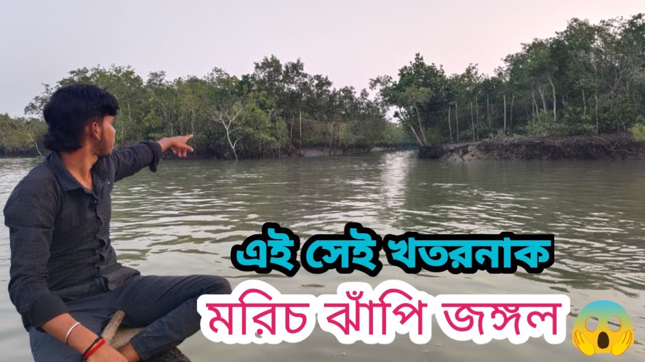 আজ আমরা সেই খতরনাক মরিচঝাঁপি জঙ্গলে ঘুরতে গেলাম /Aporup sundarbon অপরূপ সুন্দরবন 