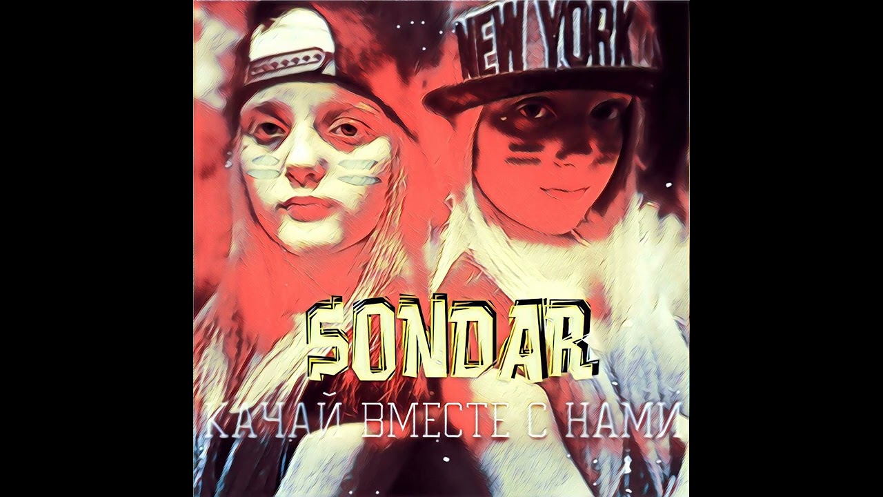 SONDAR - Качай вместе с нами