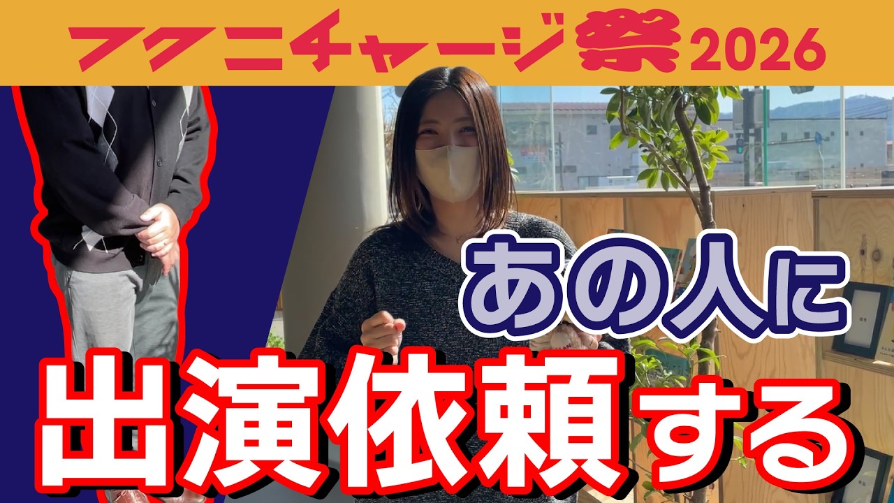 【あの人復活!?】フクニチャージ祭2026についてご紹介　#福島日産　#フクニチャージ祭　#いこうよ日産　#新型ルークス　#盛り上げルークス　#日産リーフ　#EV